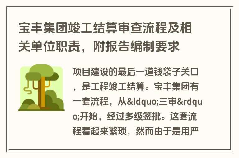 宝丰集团竣工结算审查流程及相关单位职责，附报告编制要求