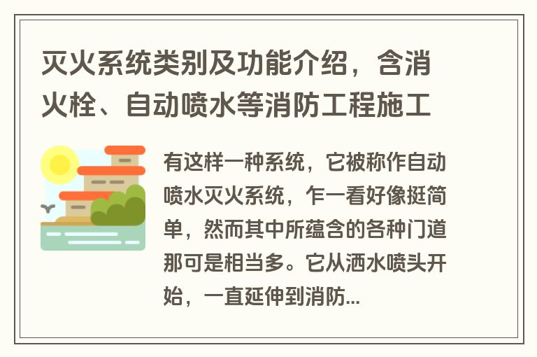 灭火系统类别及功能介绍，含消火栓、自动喷水等消防工程施工要点