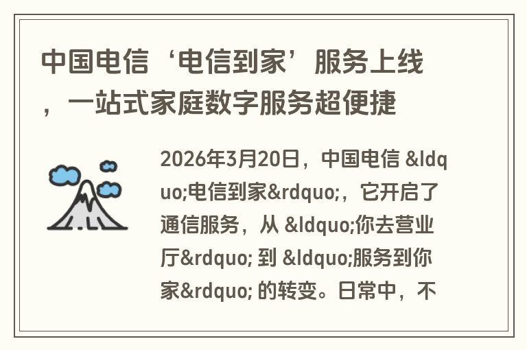中国电信‘电信到家’服务上线，一站式家庭数字服务超便捷