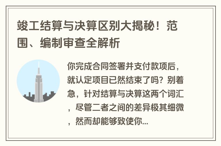 竣工结算与决算区别大揭秘！范围、编制审查全解析