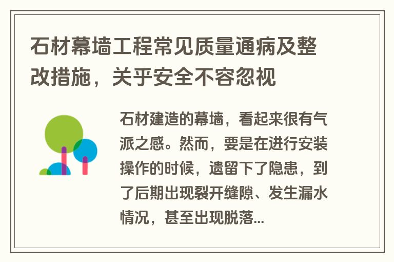 石材幕墙工程常见质量通病及整改措施，关乎安全不容忽视