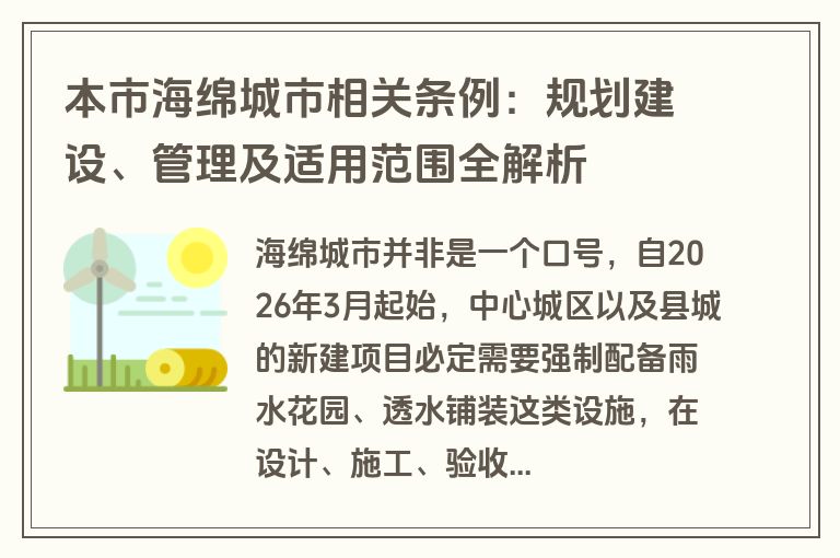 本市海绵城市相关条例：规划建设、管理及适用范围全解析