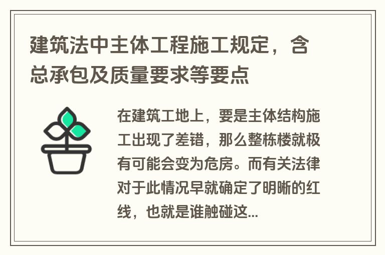 建筑法中主体工程施工规定，含总承包及质量要求等要点