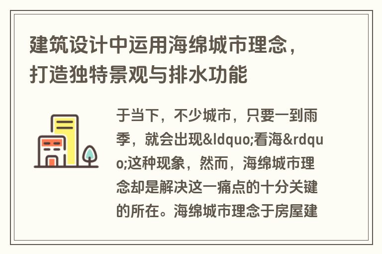 建筑设计中运用海绵城市理念，打造独特景观与排水功能