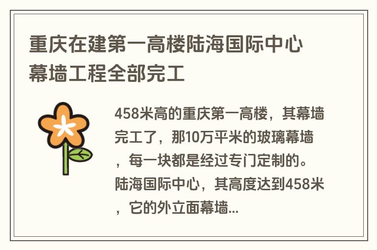 重庆在建第一高楼陆海国际中心幕墙工程全部完工