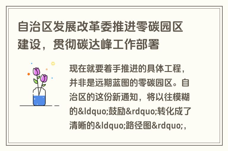 自治区发展改革委推进零碳园区建设，贯彻碳达峰工作部署