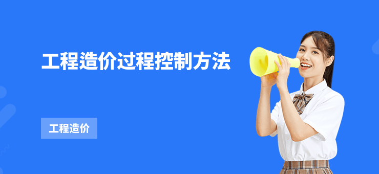 工程造价超预算？全过程控制方法来啦！5大阶段超见效