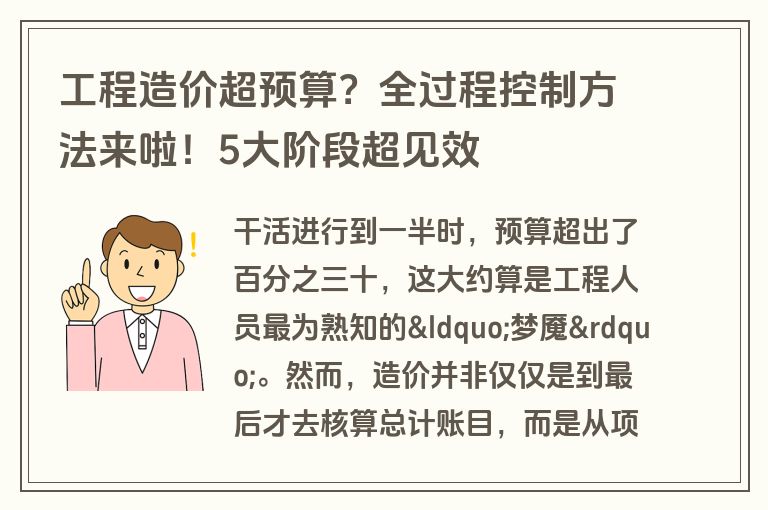 工程造价超预算？全过程控制方法来啦！5大阶段超见效