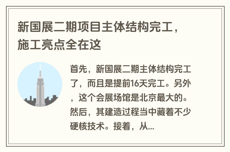 新国展二期项目主体结构完工，施工亮点全在这