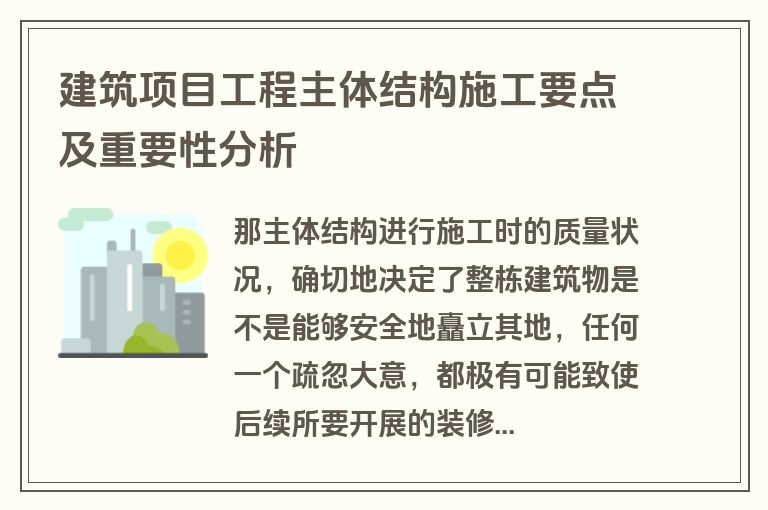 建筑项目工程主体结构施工要点及重要性分析