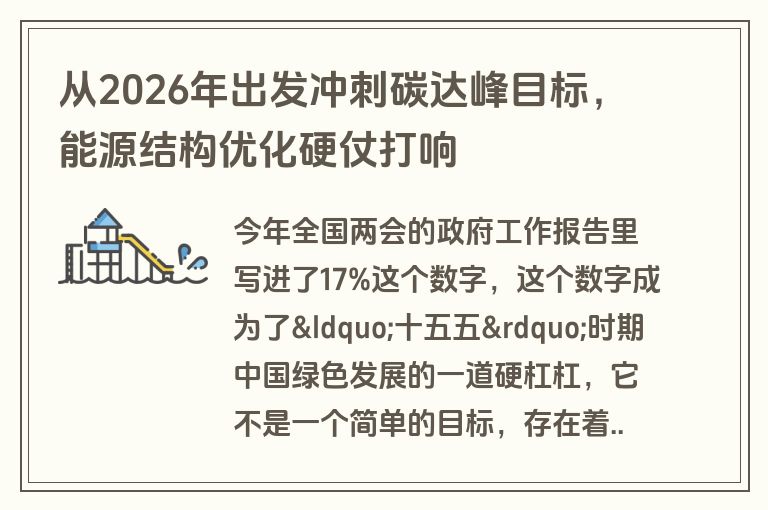 从2026年出发冲刺碳达峰目标，能源结构优化硬仗打响