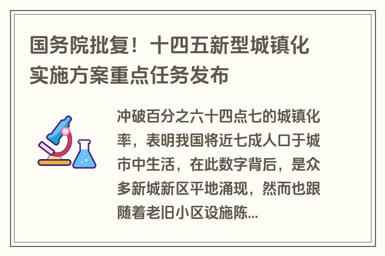 国务院批复！十四五新型城镇化实施方案重点任务发布