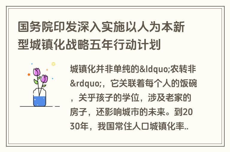 国务院印发深入实施以人为本新型城镇化战略五年行动计划