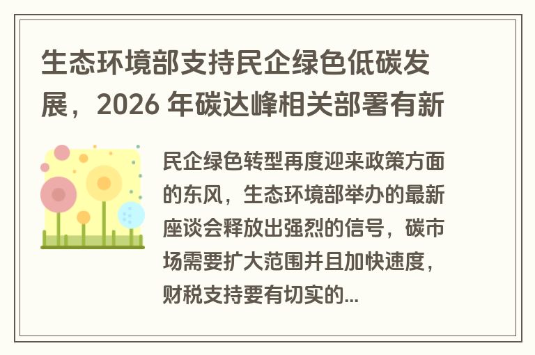 生态环境部支持民企绿色低碳发展，2026 年碳达峰相关部署有新动向