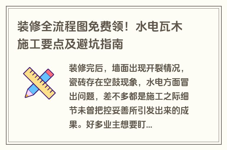 装修全流程图免费领！水电瓦木施工要点及避坑指南