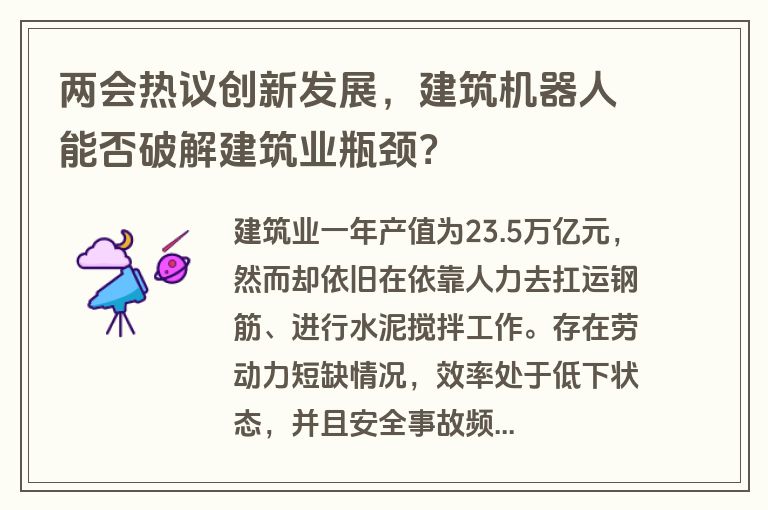 两会热议创新发展，建筑机器人能否破解建筑业瓶颈？