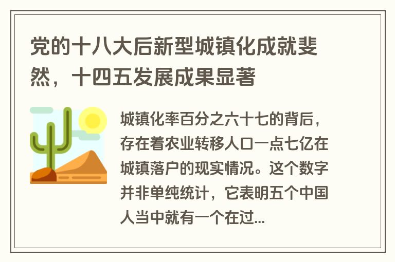 党的十八大后新型城镇化成就斐然，十四五发展成果显著