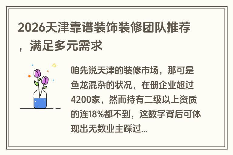 2026天津靠谱装饰装修团队推荐，满足多元需求