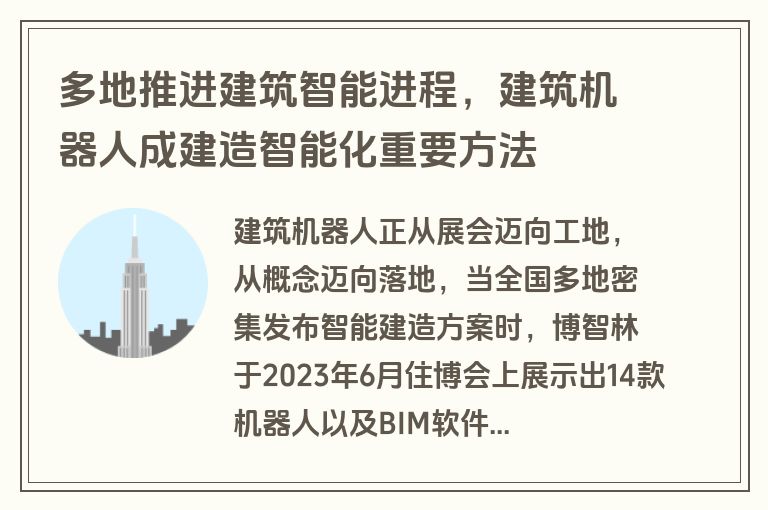多地推进建筑智能进程，建筑机器人成建造智能化重要方法
