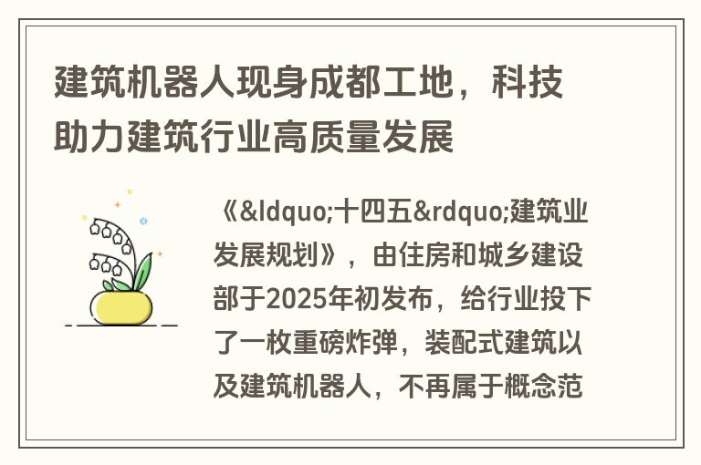 建筑机器人现身成都工地，科技助力建筑行业高质量发展