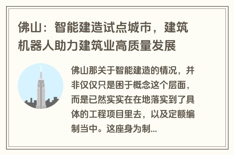 佛山：智能建造试点城市，建筑机器人助力建筑业高质量发展