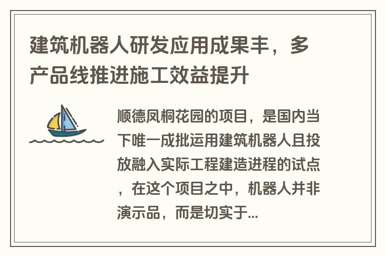 建筑机器人研发应用成果丰，多产品线推进施工效益提升