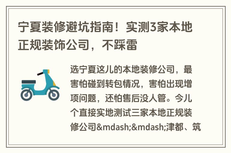 宁夏装修避坑指南！实测3家本地正规装饰公司，不踩雷