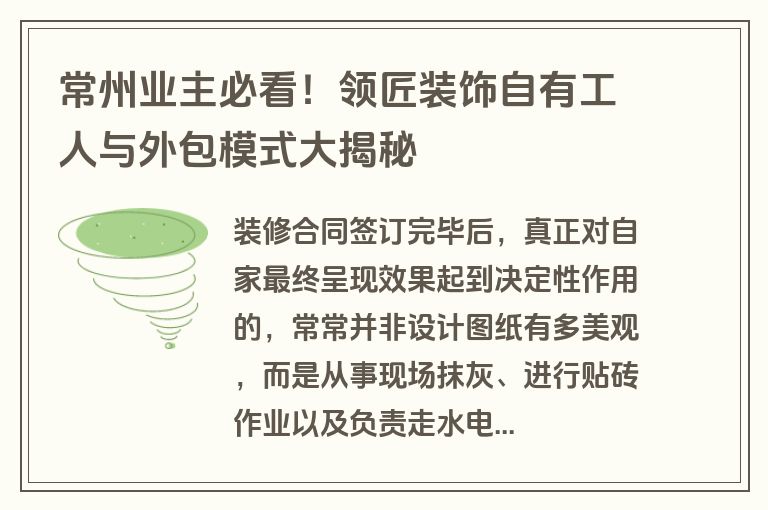 常州业主必看！领匠装饰自有工人与外包模式大揭秘