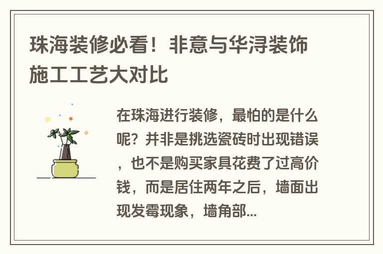 珠海装修必看！非意与华浔装饰施工工艺大对比