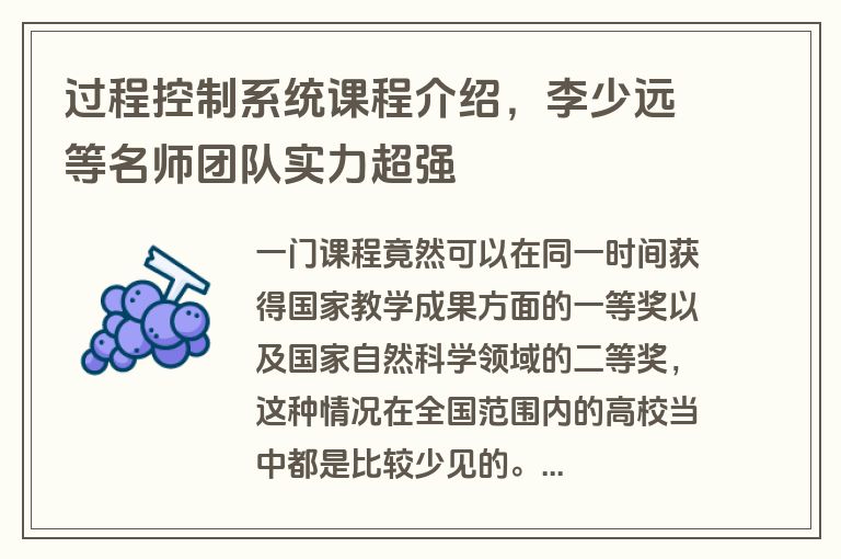 过程控制系统课程介绍，李少远等名师团队实力超强