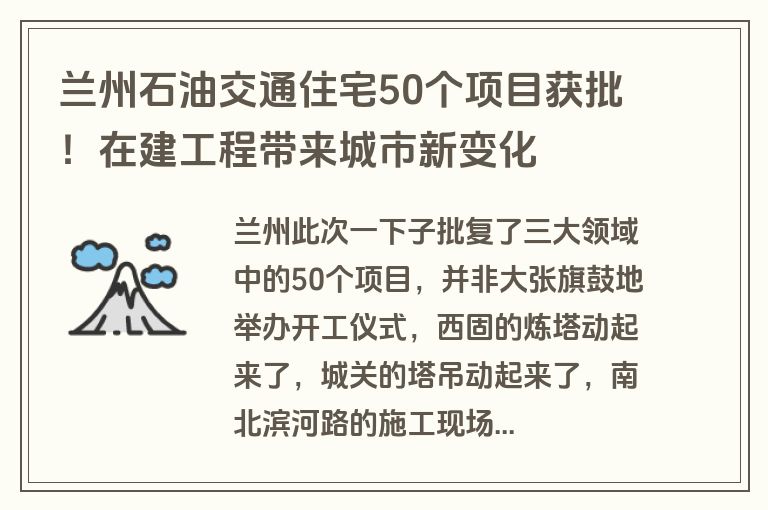 兰州石油交通住宅50个项目获批！在建工程带来城市新变化