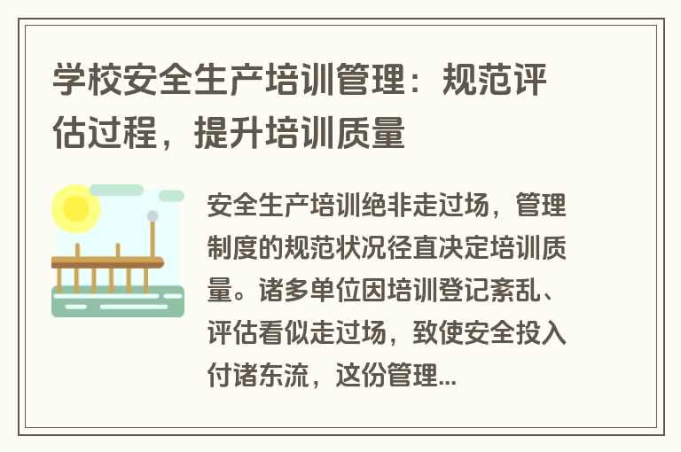 学校安全生产培训管理：规范评估过程，提升培训质量