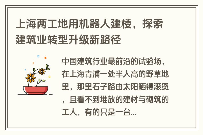 上海两工地用机器人建楼，探索建筑业转型升级新路径