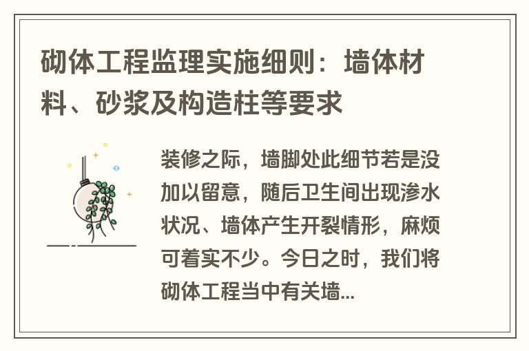 砌体工程监理实施细则：墙体材料、砂浆及构造柱等要求