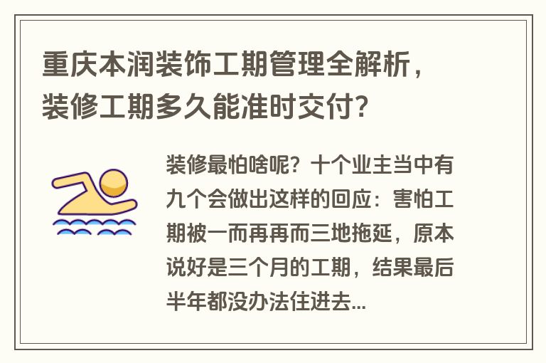 重庆本润装饰工期管理全解析，装修工期多久能准时交付？