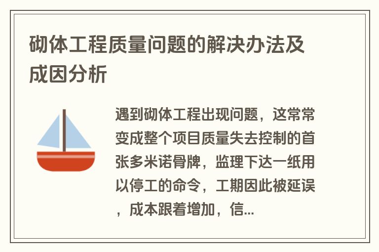 砌体工程质量问题的解决办法及成因分析