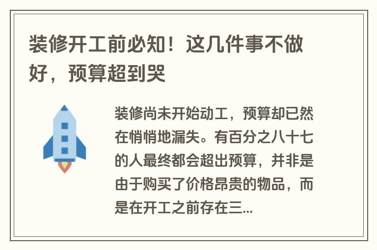 装修开工前必知！这几件事不做好，预算超到哭