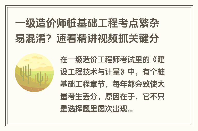 一级造价师桩基础工程考点繁杂易混淆？速看精讲视频抓关键分