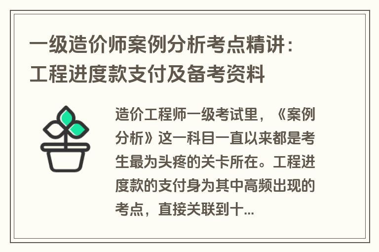 一级造价师案例分析考点精讲：工程进度款支付及备考资料