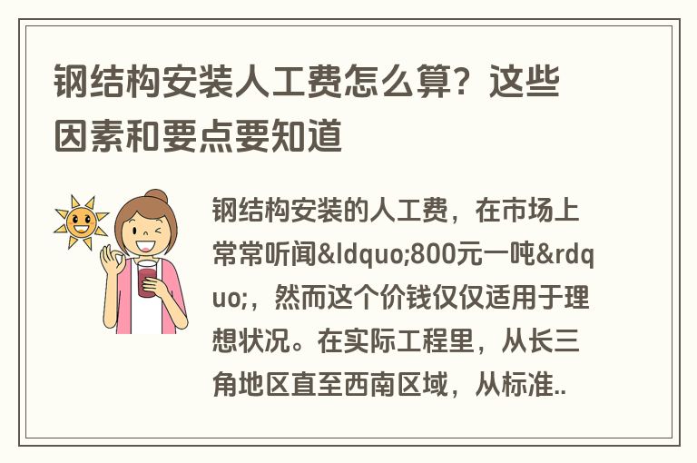 钢结构安装人工费怎么算？这些因素和要点要知道
