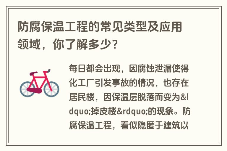防腐保温工程的常见类型及应用领域，你了解多少？