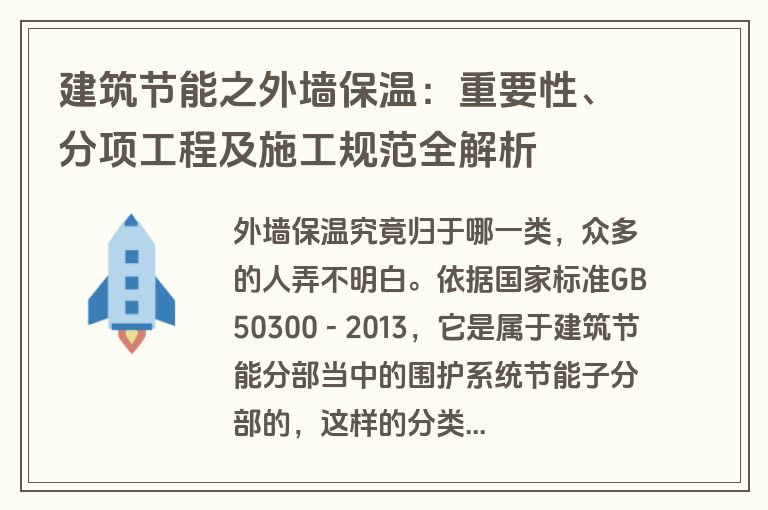 建筑节能之外墙保温：重要性、分项工程及施工规范全解析