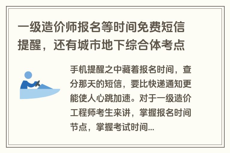 一级造价师报名等时间免费短信提醒，还有城市地下综合体考点