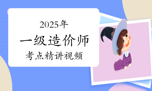 一级造价师桩基础工程考点繁杂易混淆？速看精讲视频抓关键分