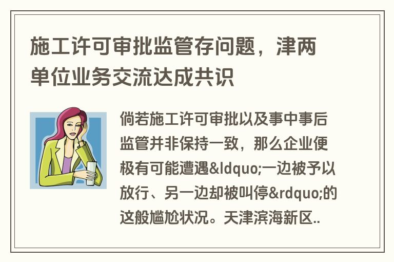 施工许可审批监管存问题，津两单位业务交流达成共识