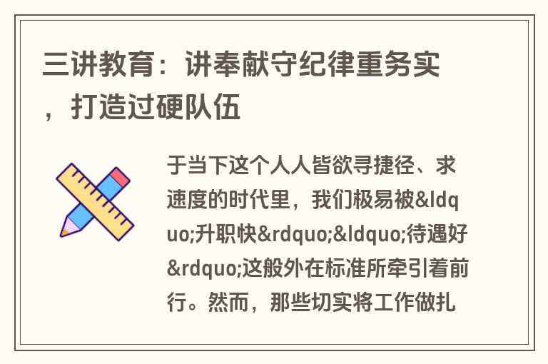 三讲教育：讲奉献守纪律重务实，打造过硬队伍