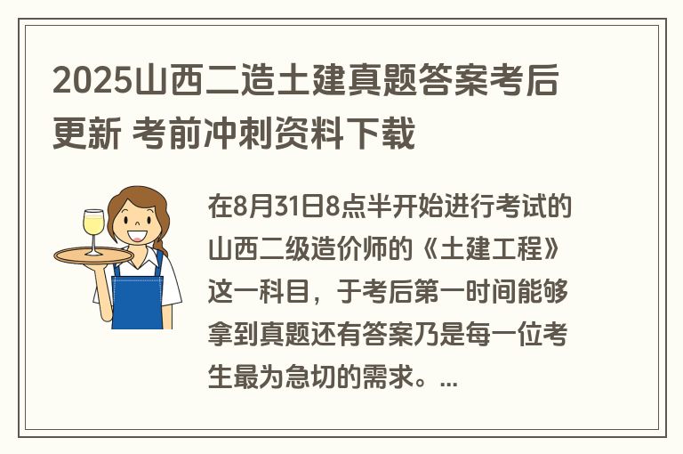 2025山西二造土建真题答案考后更新 考前冲刺资料下载