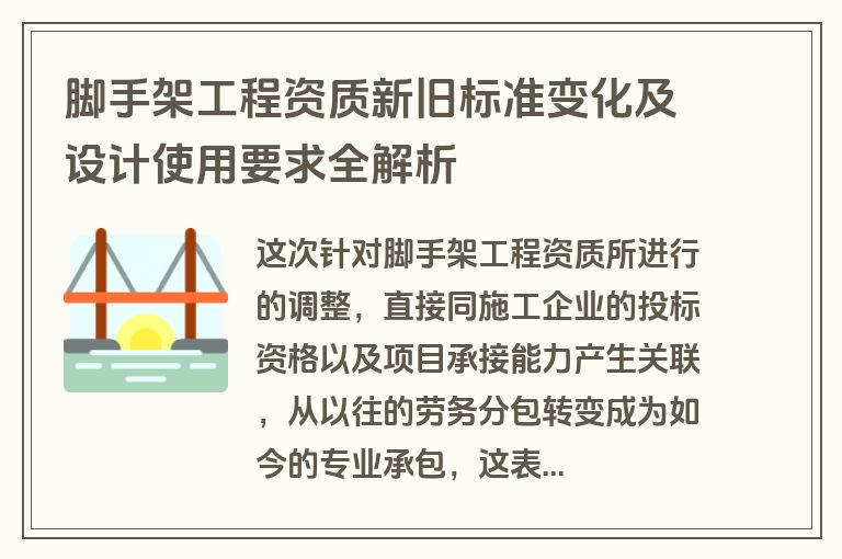 脚手架工程资质新旧标准变化及设计使用要求全解析
