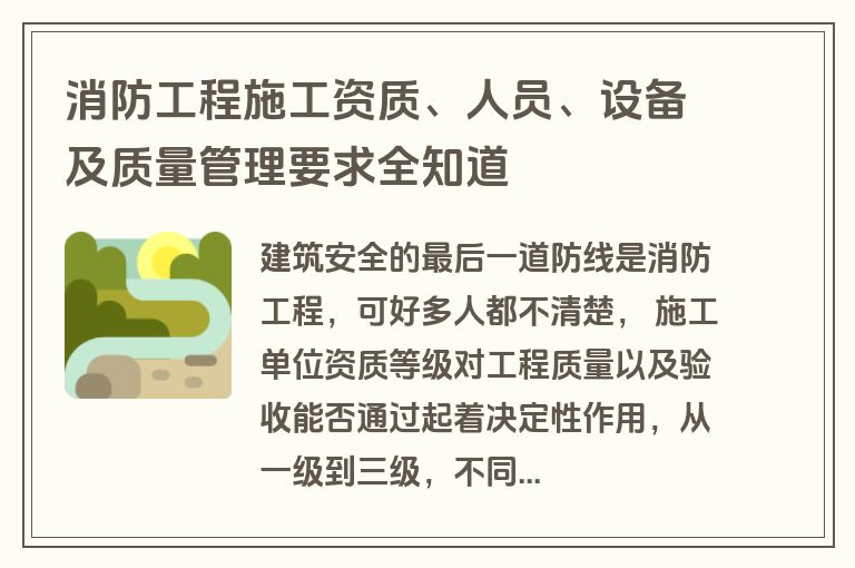 消防工程施工资质、人员、设备及质量管理要求全知道