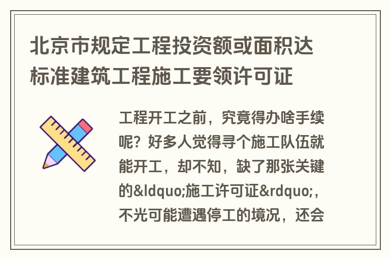北京市规定工程投资额或面积达标准建筑工程施工要领许可证